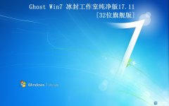 ⹤ҡGhost Win7 32 2017.11׷