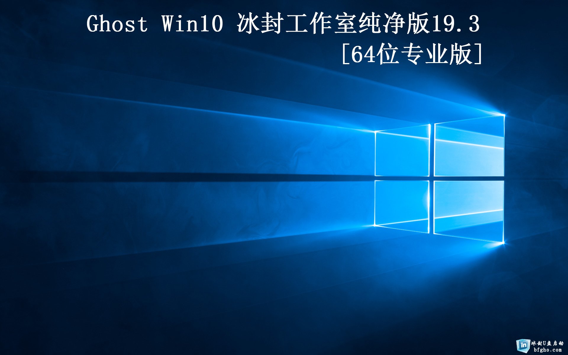 ⹤ҡGhost Win10 64 רҵ2019.03(1809)