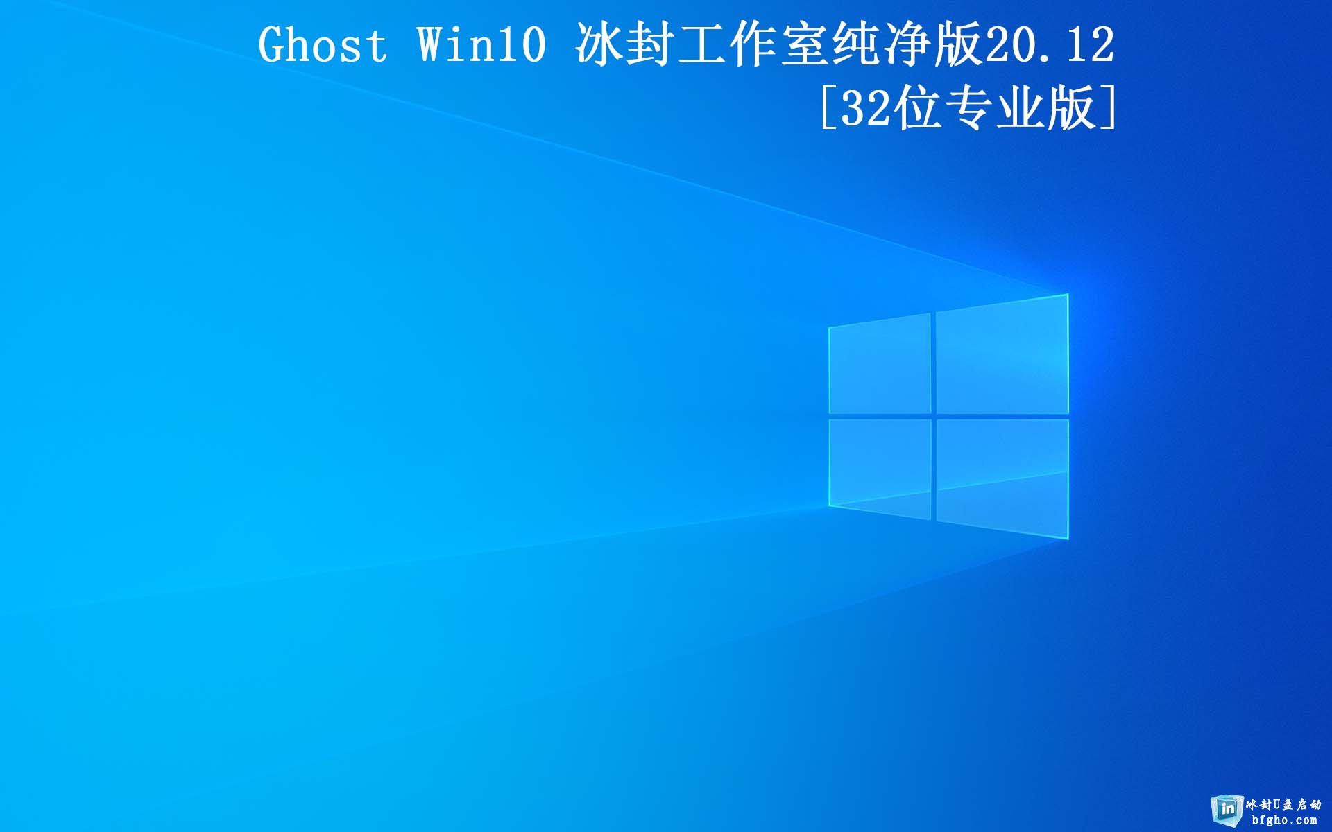 ⹤ҡGhost Win10 32 רҵ2020.12(20H2)