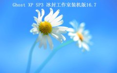 【冰封工作室】Ghost XP sp3 装机版 2016.7首发