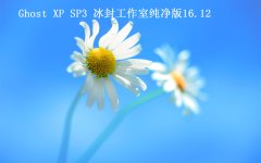 【冰封工作室】Ghost XP SP3 纯净版2016.12首发