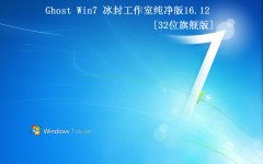 【冰封工作室】Ghost Win7 32 纯净美化版2016.12首发