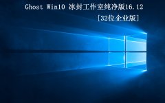 ⹤ҡGhost Win10 32 2016.12׷