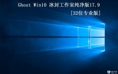 ⹤ҡGhost Win10 32 רҵ2017.9׷(1703)