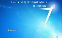 ⹤ҡGhost Win7 64λ 2018.2ȫ׷