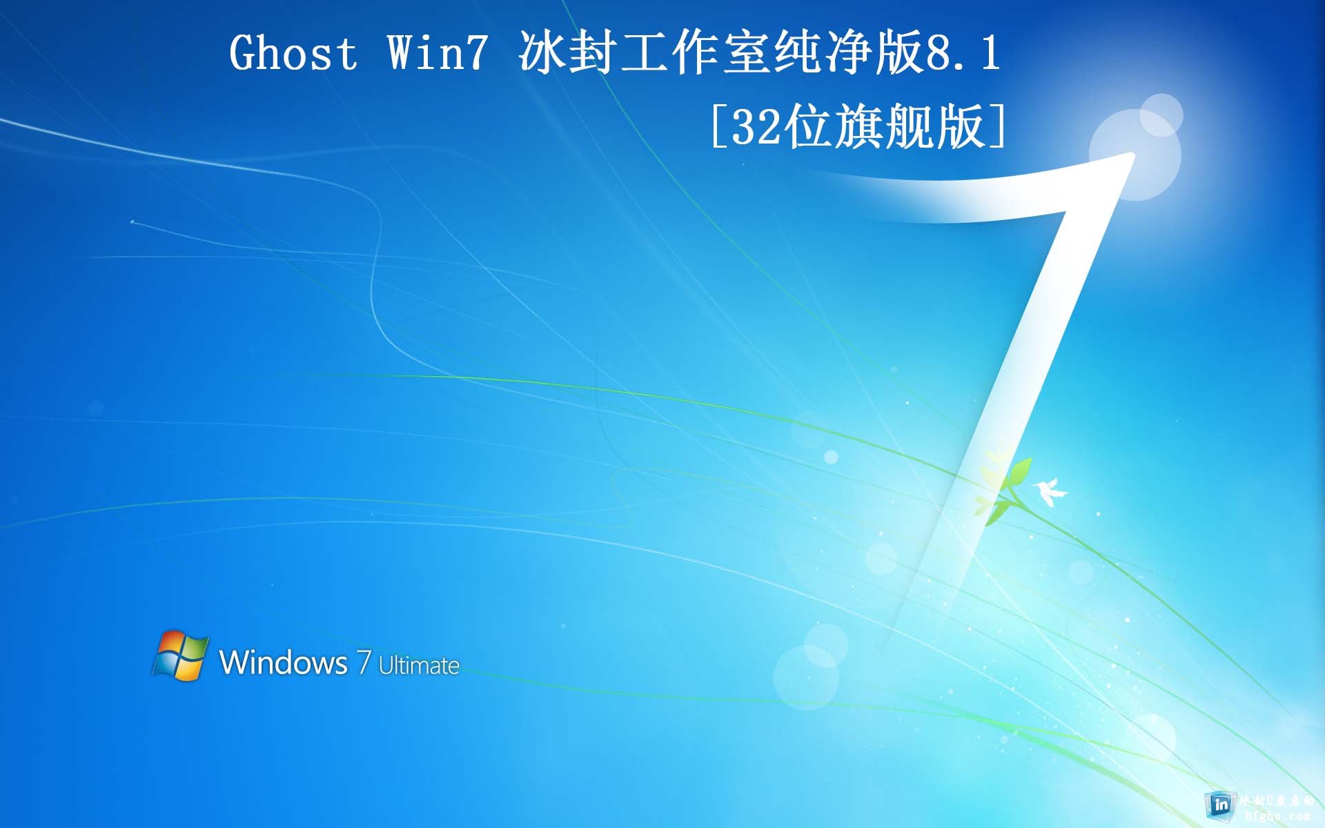【冰封工作室】Ghost Win7 32 纯净版2018.2全新首发