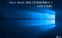 ⹤ҡGhost Win10 32 רҵ2018.5(1709)