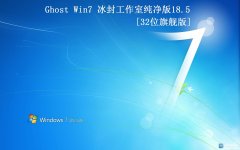 【冰封工作室】Ghost Win7 32 纯净版2018.5全新首发