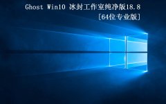 ⹤ҡGhost Win10 64 רҵ2018.8(1803)