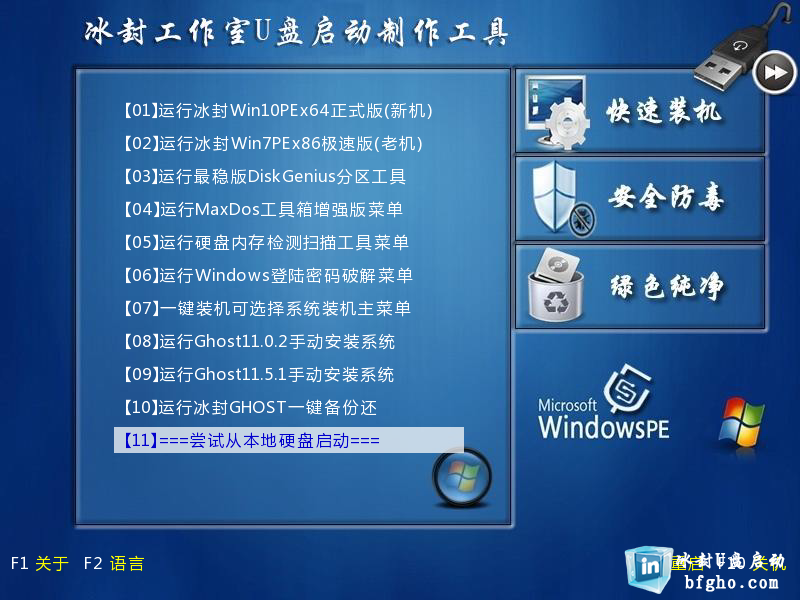 冰封U盘启动制作工具17.0网络启动版