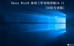 ⹤ҡGhost Win10 32 רҵ2018.11(1809)