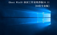 ⹤ҡGhost Win10 64 רҵ2018.11(1809)