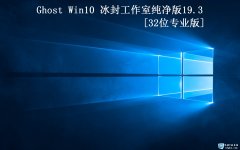 ⹤ҡGhost Win10 32 רҵ2019.03(1809)