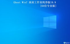 【冰封工作室】Ghost Win10 64 纯净专业版2019.09(1903)