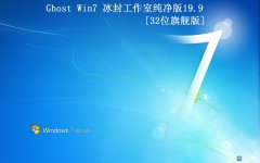 ⹤ҡGhost Win7 32 2019.09ȫ׷