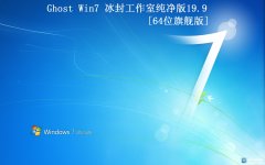 【冰封工作室】Ghost Win7 64 纯净版2019.09全新首发