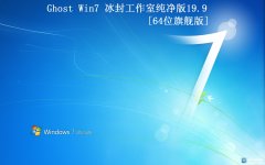 ⹤ҡGhost Win7 64 2019.09ȫ׷