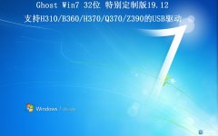 win7 32 ư溬(H310/B360/H370/Z390)USBͼ19.12