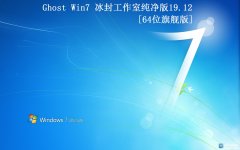 【冰封工作室】Ghost Win7 64 纯净版2019.12全新首发
