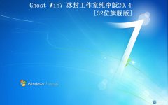 ⹤ҡGhost Win7 32 2020.04ȫ׷