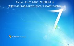 Ghost Win7 64 纯净专业版2020.04首发(支持intel 300系USB驱动)