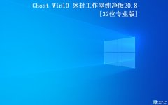 【冰封工作室】Ghost Win10 32 纯净专业版2020.08(2004)