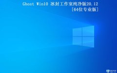 【冰封工作室】Ghost Win10 64 纯净专业版2020.12(20H2)