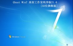 ⹤ҡGhost Win7 32 2021.6ȫ׷