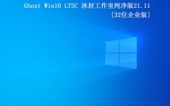 ⹤ҡGhost Win10 32 ҵ2021.11(LTSC)