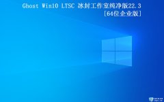 ⹤ҡGhost Win10 32 ҵ2022.03(LTSC)