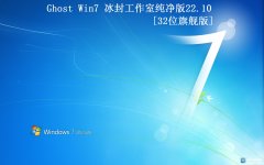 【冰封工作室】Ghost Win7 32 纯净版2023.3全新首发