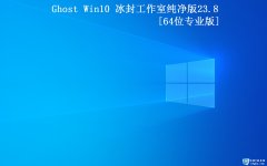 【冰封工作室】Ghost Win10 64 纯净专业版2023.8(22H2)