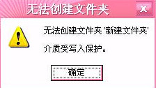 无法新建文件夹