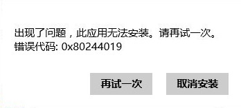 错误代码0x80244019